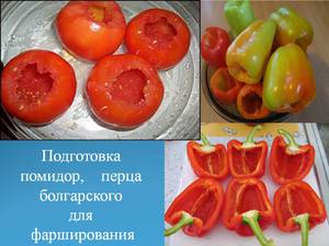 Подготовка овощей к фаршированию - перец и помидоры
