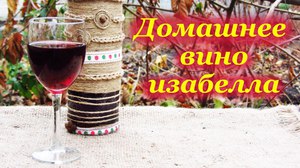 Домашнее вино - вкусные рецепты