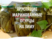 Огурцы маринованные - вкусный рецепт