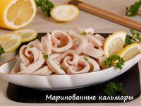 Маринованные кальмары