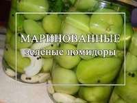 Маринованные зеленые помидоры на зиму