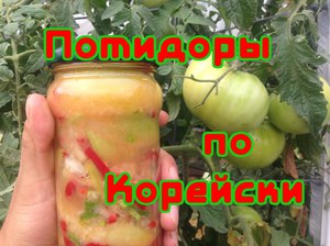 Маринованные зеленые помидоры  