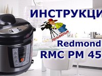 Redmond RMC M 90 - подробная инструкция мультиварки