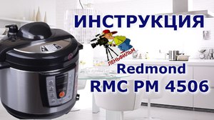  Redmond RMC M 90 - подробная инструкция мультиварки 